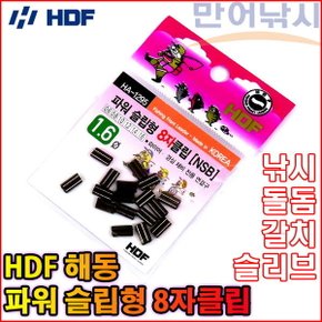 해동 슬립형 8자클립 슬리브 일자 갈치 바늘채비 돌돔