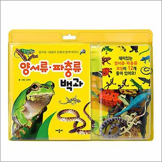 제이북스 모형과 함께 배우는 양서류 파충류 백과 - 모형과 생생한 사진으로 함께 배우는 사전