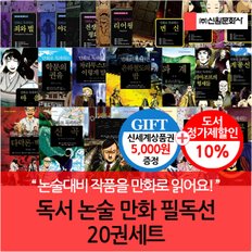 독서 논술 만화 필독선 20권세트/상품권5천