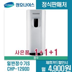 [렌탈]청호이과수 일반정수기S CHP-1290D 5년약정 월17900원