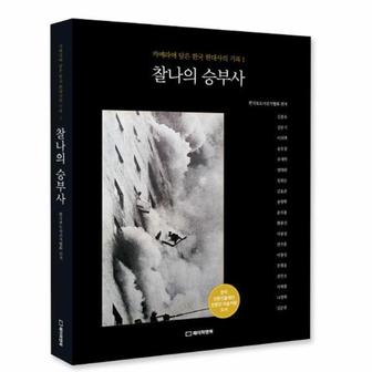  찰나의 승부사 - 카메라에 담은 한국 현대사의 기록 1