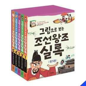 그림으로 보는 조선왕조실록 세트 전5권