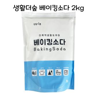  생활더숲 베이킹소다 2kg - O 찌든때제거 얼룩제거제