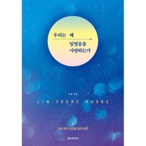 (중고/상)우리는 왜 임영웅을 사랑하는가
