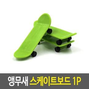 앵무새장난감 앵무새 스케이트보드 애완조장난감 (S17835422)