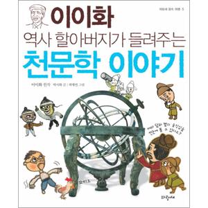 제이북스 천문학 이야기 (이이화 역사 할아버지가 들려주는) (파랑새 풍속 여행 5)