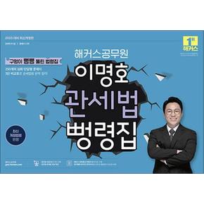 2025 해커스 공무원 이명호 관세법 뻥령집