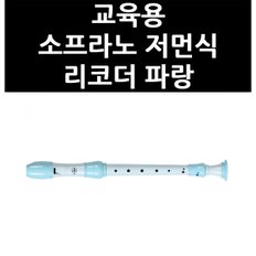 (9831970) 교육용 소프라노 저먼식 리코더 파랑