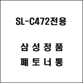 그대용품 SL-C472전용 레이저프린터 폐토너통 (WDF952F)