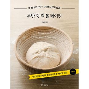 무반죽 원 볼 베이킹 : 볼 하나로 간단히, 치대지 않고 쉽게