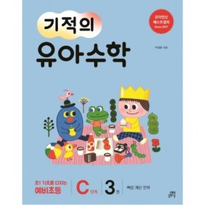 기적의 유아 수학 C단계. 3 : 빠른 계산 전략초1 기초를 다지는 예비초등