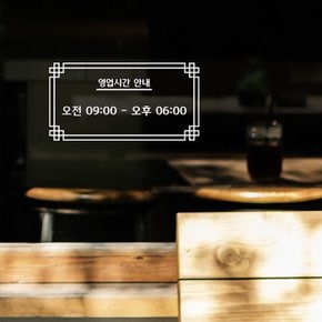 오픈클로즈 영업시간 스티커 LMST-037 전통 고딕