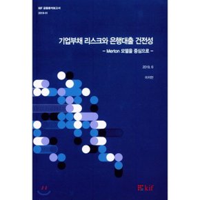 기업부채 리스크와 은행대출 건전성  : Merton 모델을 중심으로