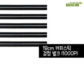 검정 커피스틱 18cm 1봉1000P X ( 2매입 )