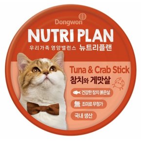 뉴트리플랜 흰살참치와게맛살 160g
