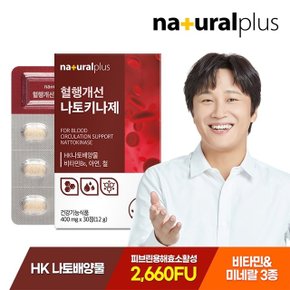 내츄럴플러스 혈행개선 나토키나제 30정 1박스 / 나토키나아제 낫토 2660FU 비타민B 아연 함유