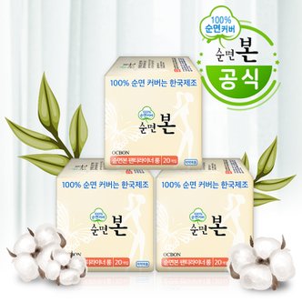 유기농본 순면본 생리대 순면커버 롱팬티라이너 20Px3팩