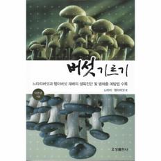 버섯 기르기(느타리 팽이 버섯편)