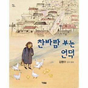 찬바람 부는 언덕 김명수 창작 동화