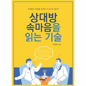 상대방 속마음을 읽는 기술 (개정판)