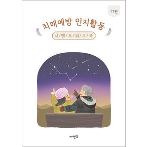 치매예방 인지활동 시멘토 워크북 17편