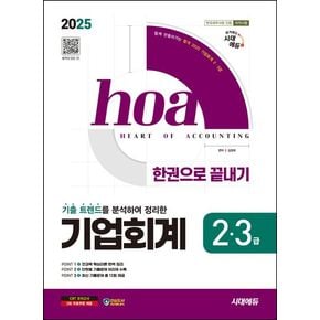 2025 시대에듀 hoa 기출 트렌드를 분석하여 정리한 기업회계 2, 3급 한권으로 끝내기