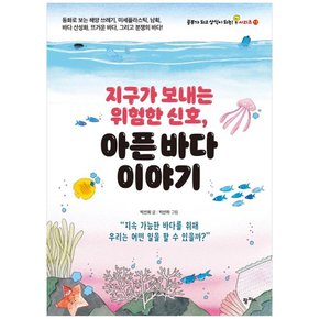 지구가 보내는 위험한 신호 아픈 바다 이야기  동화로