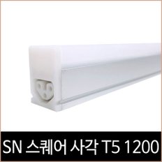 SN 스퀘어 사각 T5 고효율 1200 LED 20W 주광색