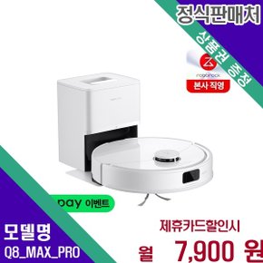 강력 흡입물걸레 Q8 MAX PRO Q8 MAX PRO+ 60개월 20900