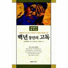 백년 동안의 고독  세계문학 명작선  개정판_P068983964