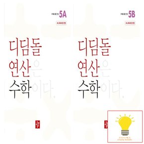 초등 수학 연산 5학년 낱권 세트 (전2권) (2024)