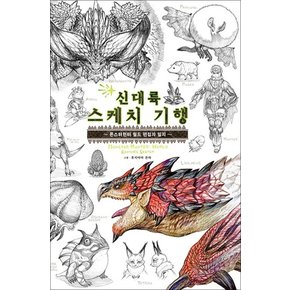 신대륙 스케치 기행 : 몬스터헌터 월드 편집자 일지 - Novel Engine