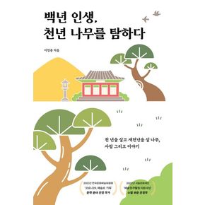 백년 인생, 천년 나무를 탐하다