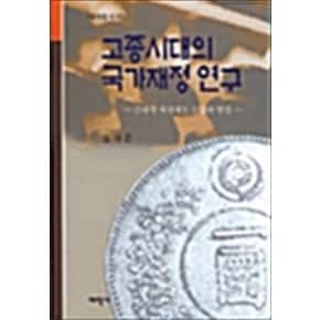 고종시대의 국가재정 연구