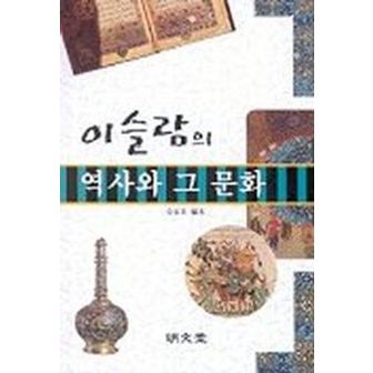 교보문고 이슬람의 역사와 그 문화