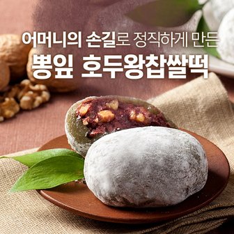 하우스F&B [국산팥과찹쌀]뽕잎호두왕찹쌀떡(20개입/NO선물포장)