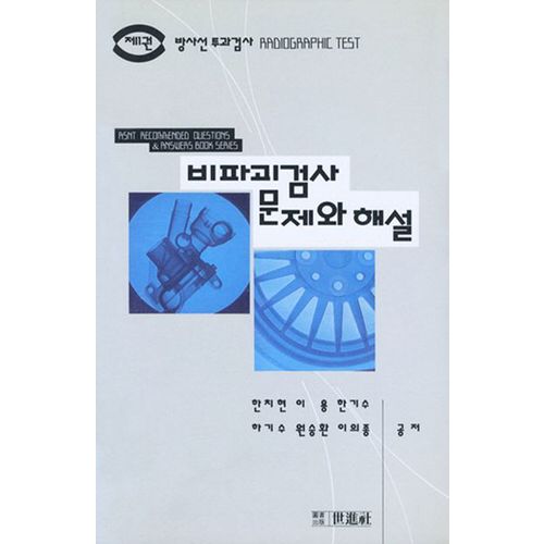 비파괴검사 문제와 해설 1:방사선투과검사