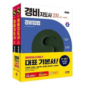 2024 SD에듀 경비지도사 2차 기본서 2종 세트 (경비업법+경호학)