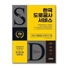 2025 최신판 시대에듀 한국도로공사서비스 NCS  최종점검 모의고사 5회  무료NC.._P366278192