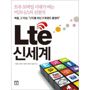 Lte (엘티이) 신세계 :  트루 모바일 시대가 여는 비즈니스의 신천지