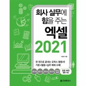 회사 실무에 힘을 주는 엑셀 2021 : 2010, 2013, 2016, 2019, Office365 모든 버전 활용 가능