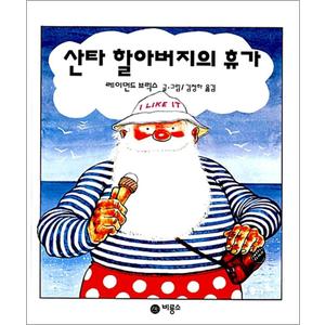 제이북스 산타 할아버지의 휴가 - 비룡소의 그림동화 3 (비룡소의 그림동화 시리즈)