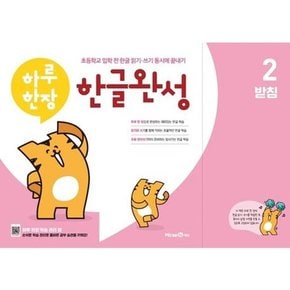 [미래엔에듀] 하루한장 한글완성 2 - 받침
