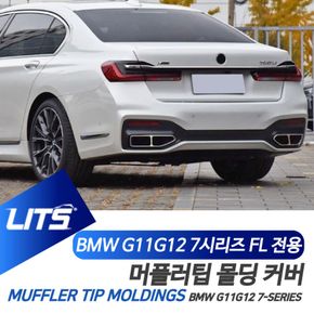 BMW FL 머플러 배기 프레임 몰딩 7시리즈 실버 블랙