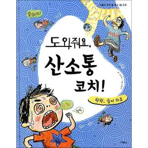 제이북스 도와줘요 산소통 코치 (스콜라 우리 몸 학교 4) (양장)