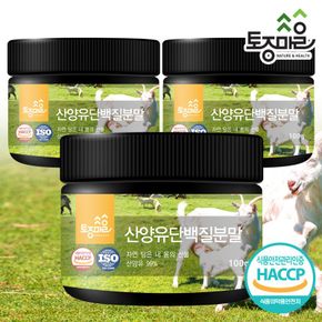 HACCP인증 산양유 단백질분말 100g X 3개[33370028]