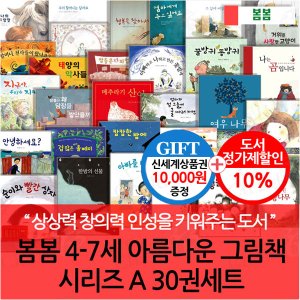 봄봄출판사 봄봄 4-7세 아름다운 그림책 시리즈 A 30권세트/상품권1만