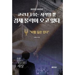 코로나 19는 시작일 뿐 경제 몰락이 오고 있다