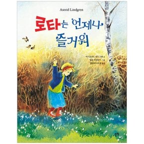 로타는 언제나 즐거워 (그림책은 내 친구 77) (양장)