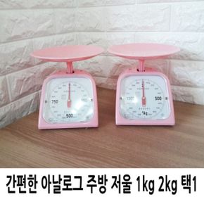 간편한 스타일리시한 아날로그 주방 저울 1kg 2kg 택1